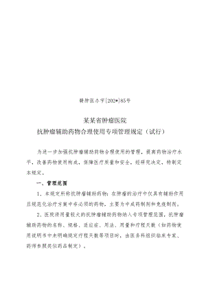 抗肿瘤辅助药物合理使用专项管理规定.docx
