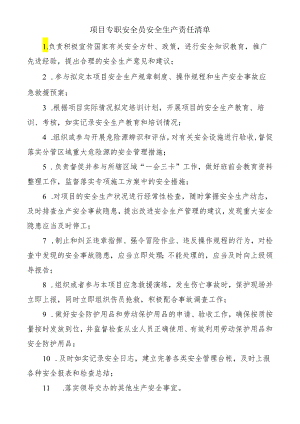 项目专职安全员安全生产责任清单.docx