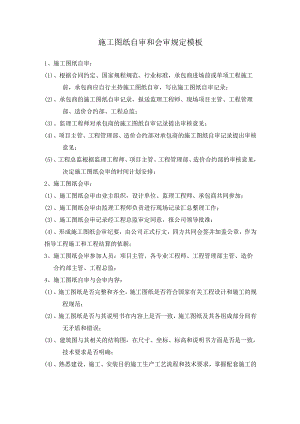 施工图纸自审和会审规定模板.docx