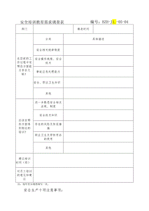 安全培训教育需求调查表编号.docx
