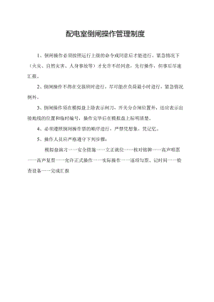 配电室倒闸操作管理制度.docx