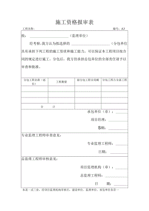 施工资格报审表.docx