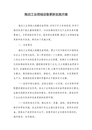 推动工业领域设备更新实施方案（2024）.docx