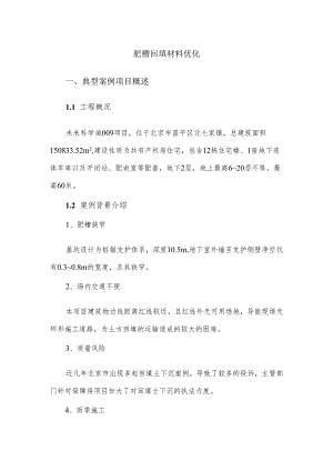 肥槽回填材料优化.docx