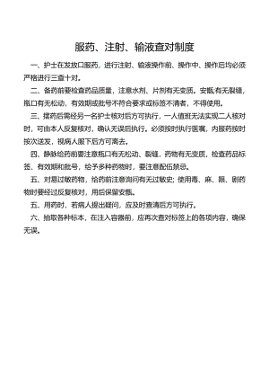 服药、注射、输液查对制度.docx