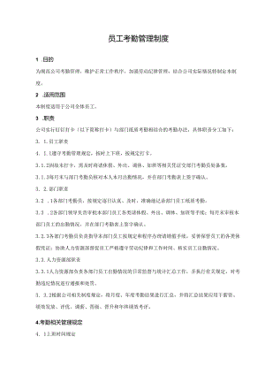 员工考勤管理制度.docx