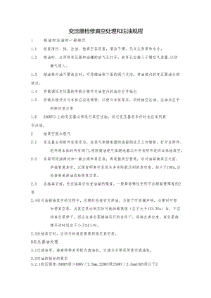 变压器检修真空处理和注油规程.docx