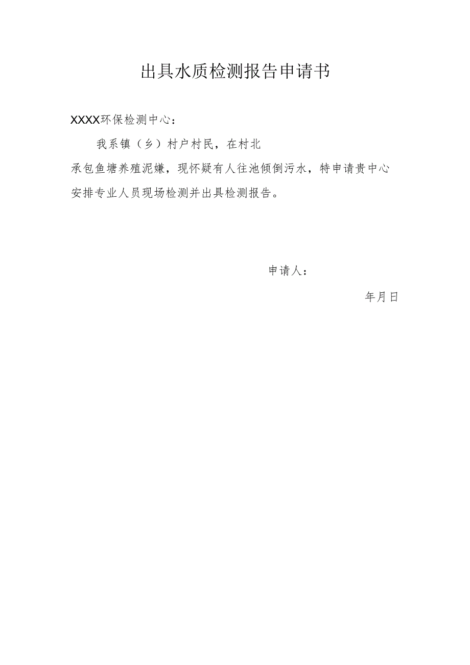 申请水质检测报告范本.docx_第1页
