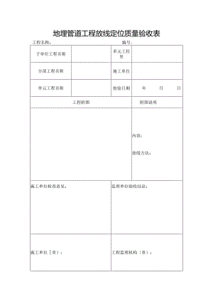 地埋管道工程放线定位质量验收表.docx