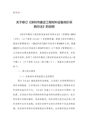深圳市建设工程材料设备询价采购办法（2024修订稿）的说明.docx