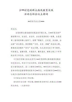 村党的群众路线教育实践主持词.docx