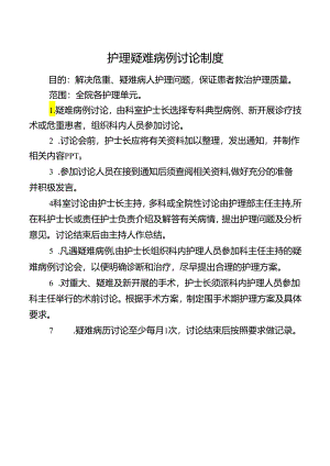 护理疑难病例讨论制度.docx