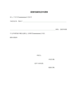 顾客档案转店申请表.docx