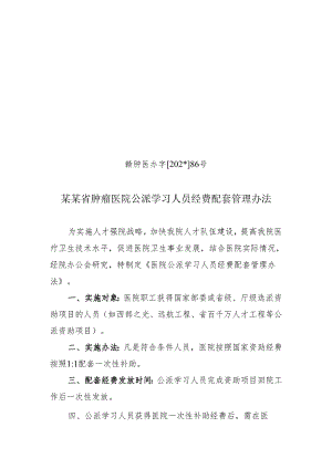 肿瘤医院公派学习人员经费配套管理办法.docx