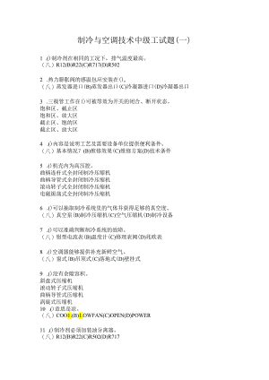 浙江交通职院制冷与空调技术中级工试题（四套）.docx