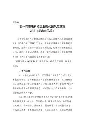 衢州市市级科技企业孵化器认定管理办法（征求意见稿）、衢州市市级科技企业孵化器考核评价体系.docx