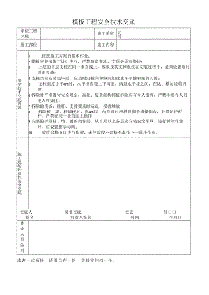 模板工程安全技术交底.docx