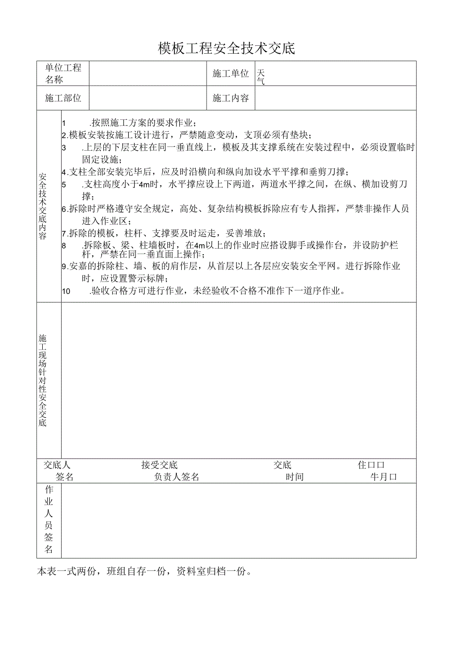 模板工程安全技术交底.docx_第1页