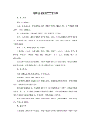 地砖楼地面施工工艺方案.docx