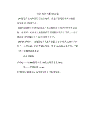 管道密闭性检验方案.docx
