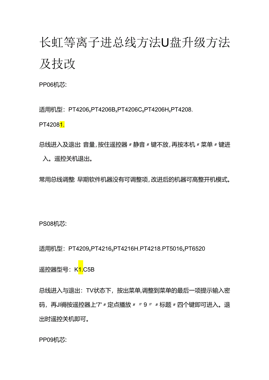 长虹等离子进总线方法U盘升级方法及技改全套.docx_第1页