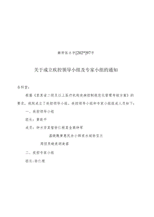 成立疾控领导小组及专家小组.docx
