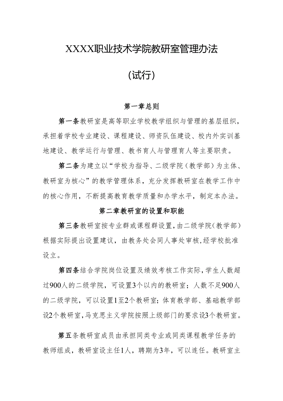 职业技术学院教研室管理办法（试行）.docx_第1页
