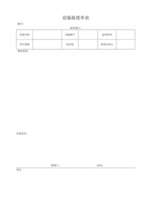 设施报废单表.docx