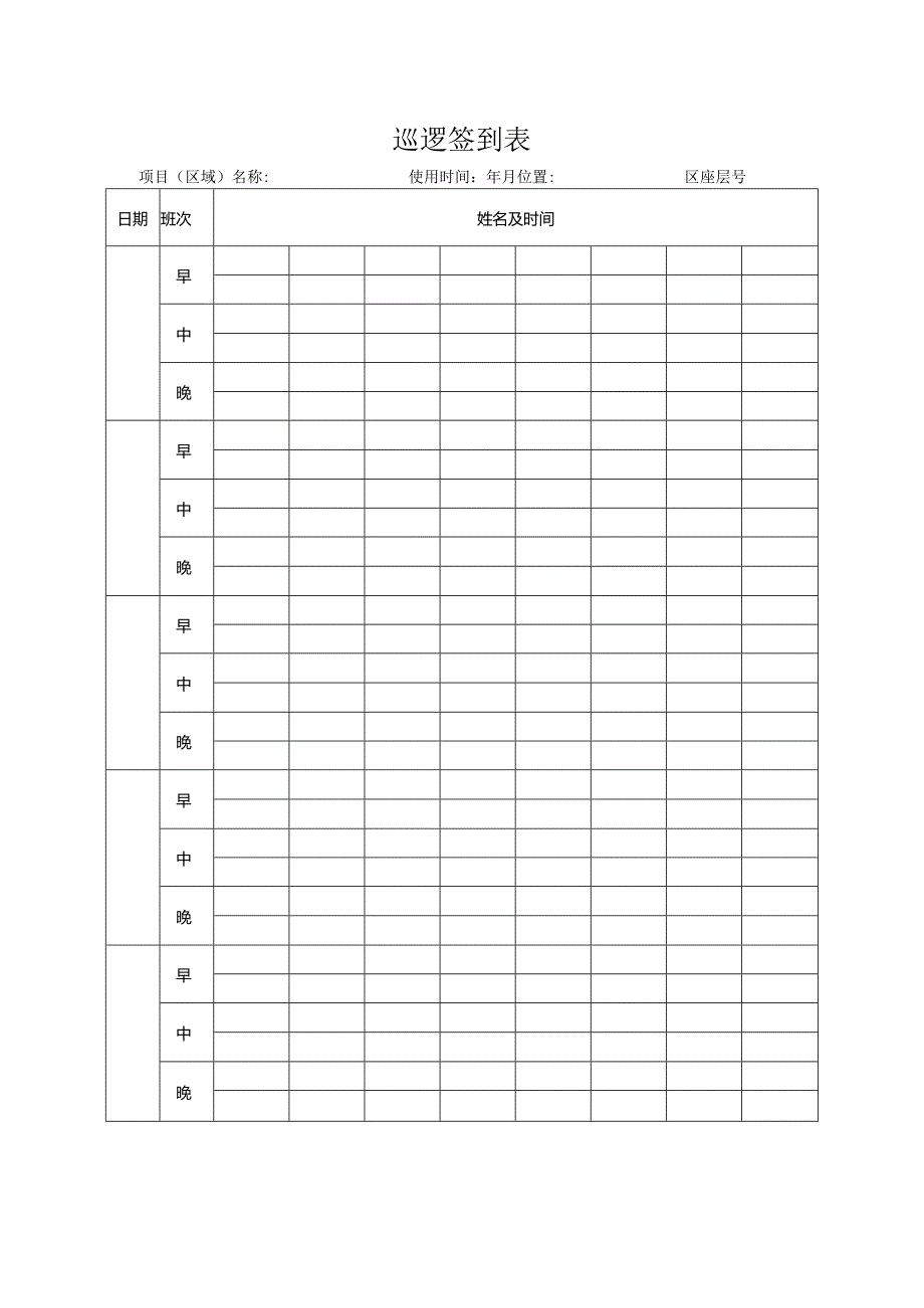 巡逻签到表格.docx_第1页