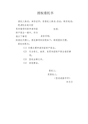 办理诉前财产保全委托书.docx