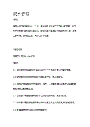 废水管理全套.docx