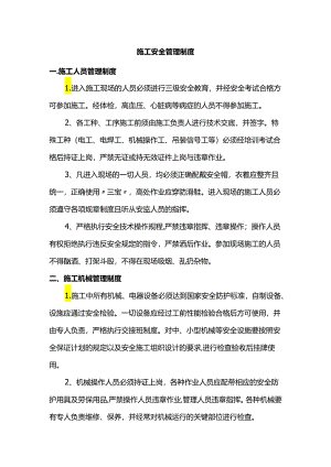施工安全管理制度.docx