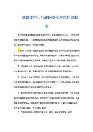 融媒体中心互联网安全应急处置制度.docx