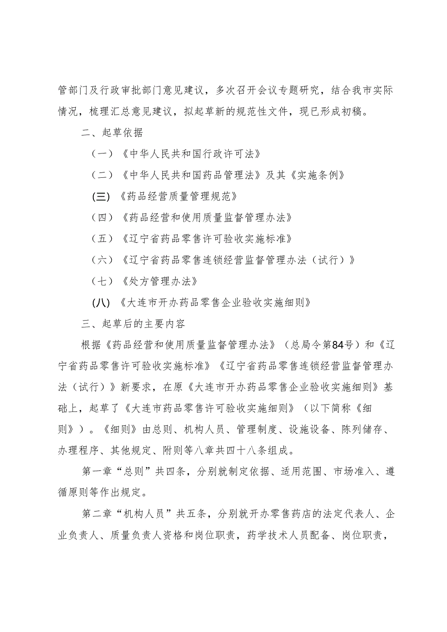 大连市药品零售许可验收实施细则起草情况说明.docx_第2页
