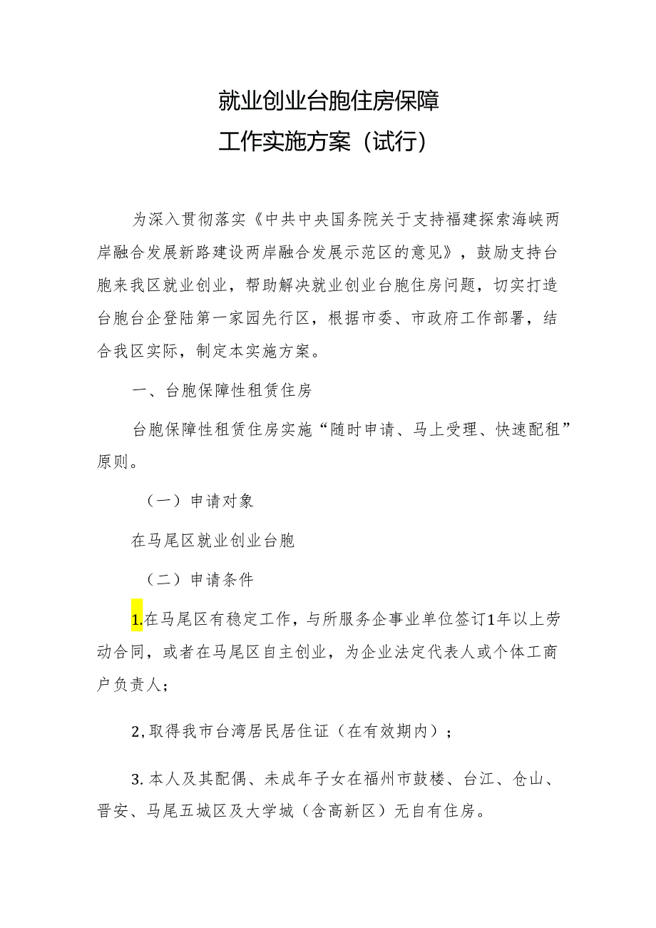 就业创业台胞住房保障工作实施方案（试行）.docx_第1页