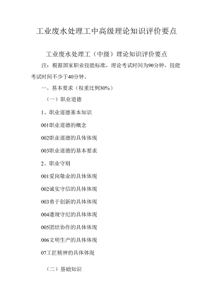 广东省职业技能等级证书认定考试 11.工业废水处理工理论知识评价要点.docx
