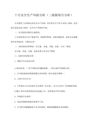 安全生产风险分析.docx