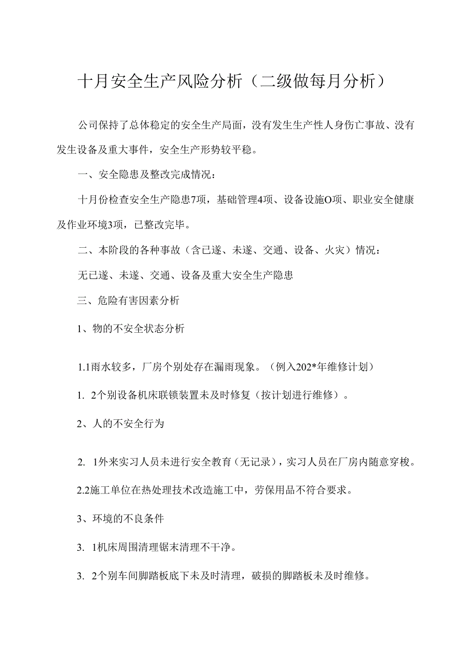 安全生产风险分析.docx_第1页