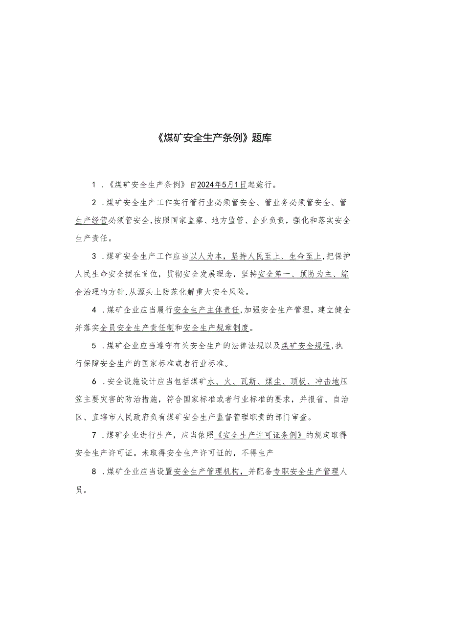 安全生产条例题库.docx_第2页