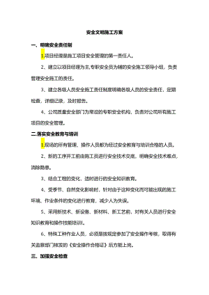安全文明施工方案.docx