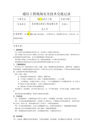 移动室分工程安全技术交底样本.docx