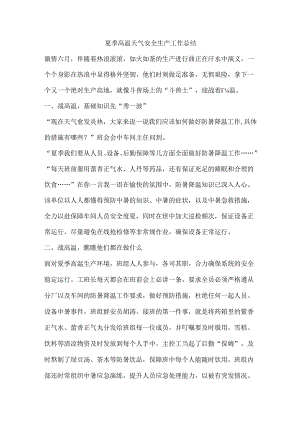 夏季高温天气安全生产工作总结.docx