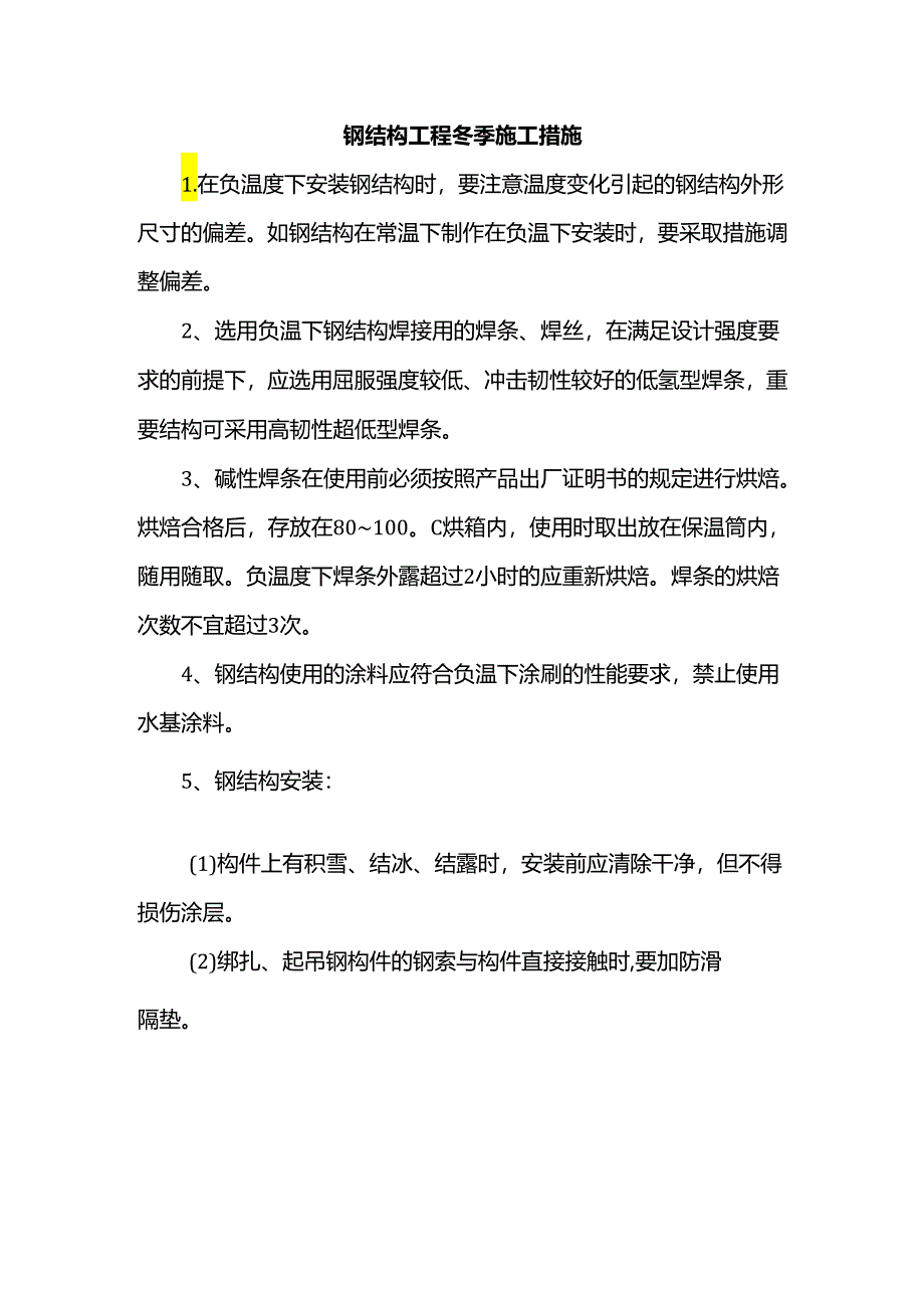 钢结构工程冬季施工措施.docx_第1页