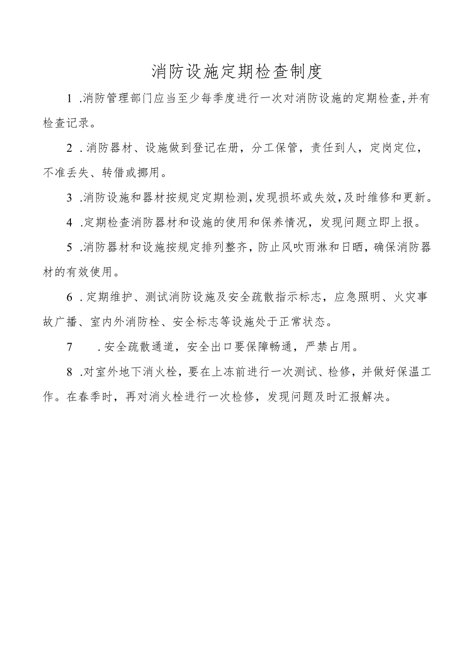 消防设施定期检查制度.docx_第1页