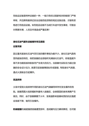 液化石油气罐车运输爆炸常见原因.docx