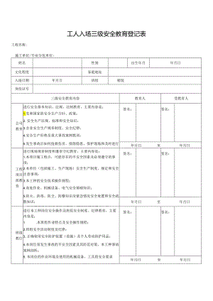 工人入场三级安全教育登记表.docx