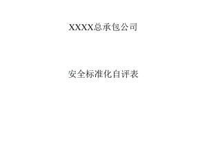 安全标准化自评表.docx