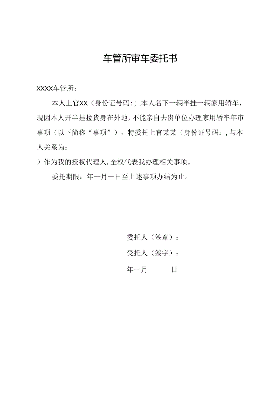 空白车管所委托书.docx_第1页
