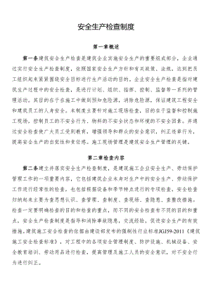安全生产检查制度.docx