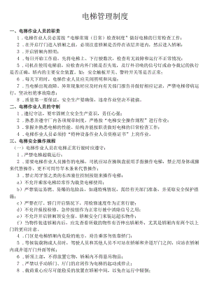 电梯管理制度.docx
